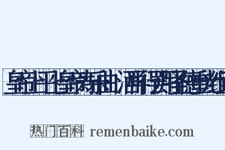 皇帝上平上皇帝寿乐曲·洒再行罢用圣德重光组词是什么意思的图片